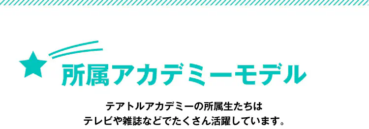 所属アカデミーモデル