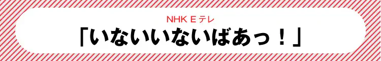 いないいないばあっ!！