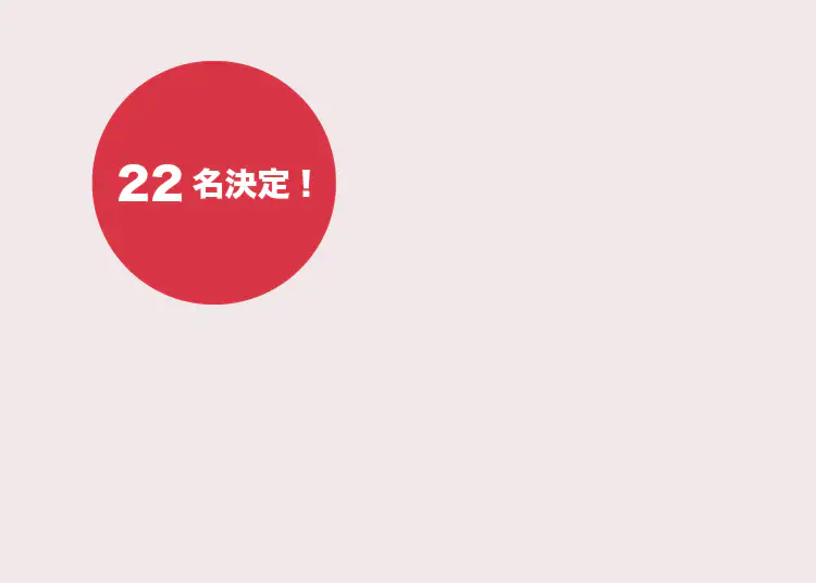 レギュラーに22名決定！