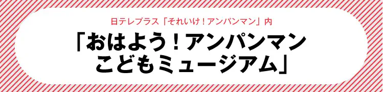 おはよう！アンパンマン子供ミュージアム