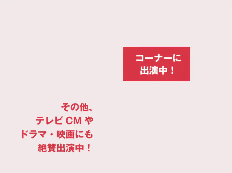 コーナーに出演中
