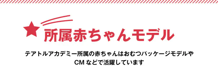 所属赤ちゃんモデル