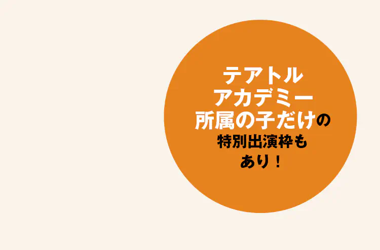 テアトルアカデミー所属の子だけの特別出演枠もあり！