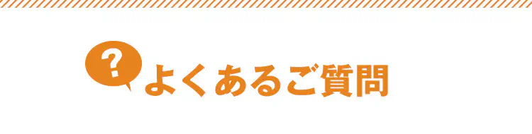 よくあるご質問