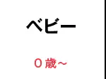 ベビー