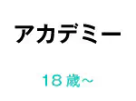 アカデミー