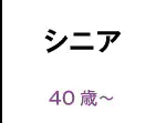 シニア