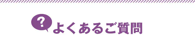 よくあるご質問