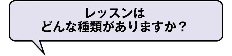 レッスンはどんな種類がありますか？