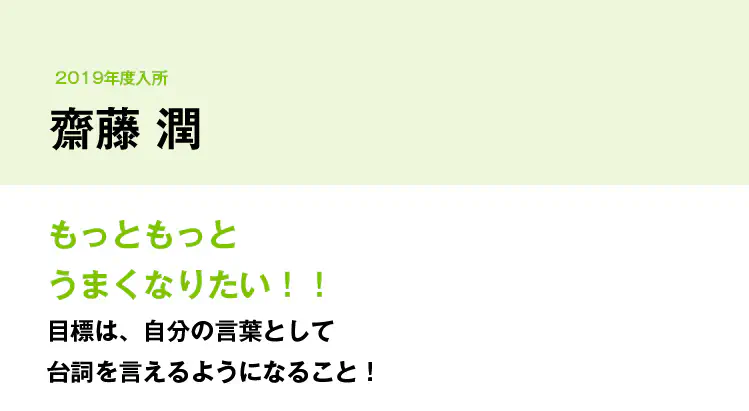 もっともっとうまくなりたい！！目標は、自分の言葉として台詞を言えるようになること！