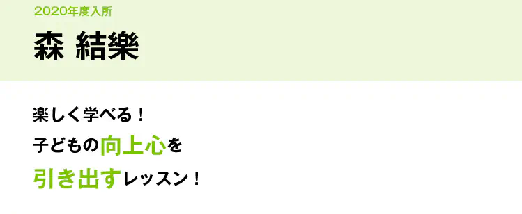 楽しく学べる！子どもの向上心を引き出すレッスン！ 