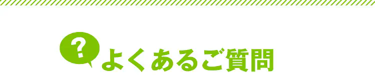 よくあるご質問