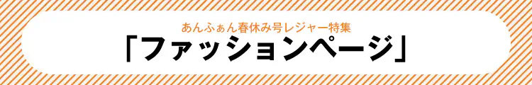 「ファッションページ」