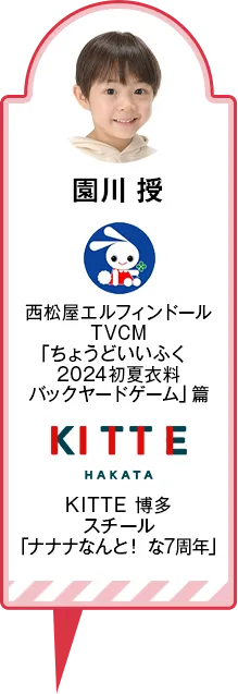 園川 授 西松屋エルフィンドール TVCM「ちょうどいいふく 2024初夏衣料バックヤードゲーム」篇 KITTE 博多 スチール「ナナナなんと！ な7周年」