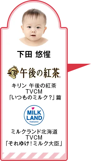 下田 悠惺 キリン 午後の紅茶 TVCM「いつものミルク？」篇 ミルクランド北海道 TVCM「それゆけ！ミルク大臣」