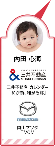 内田 心海 三井不動産 カレンダー「和が街、和が故郷」 岡山マツダTVCM