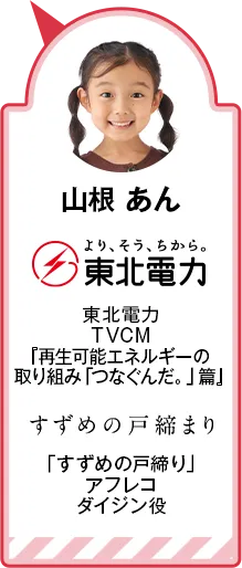 山根 あん 東北電力 TVCM『再生可能エネルギーの取り組み「つなぐんだ。」篇』 「すずめの戸締り」アフレコ ダイジン役