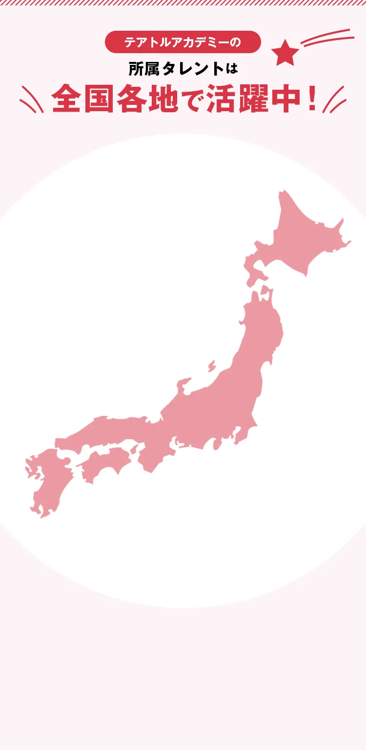 テアトルアカデミーの所属タレントは全国各地で活躍中！