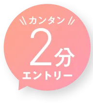 ＼カンタン／2分エントリー