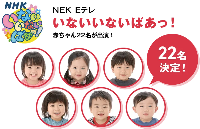 NEK Eテレ いないいないばあっ！ 赤ちゃん22名が出演！