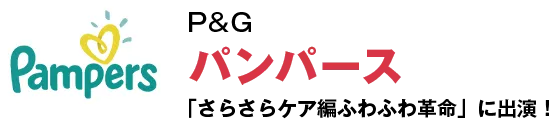 P&G パンパース 「さらさらケア編ふわふわ革命」に出演！