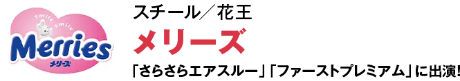 スチール／花王 メリーズ 「さらさらエアスルー」「ファーストプレミアム」に出演！