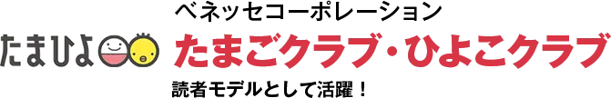 ベネッセコーポレーション たまごクラブ・ひよこクラブ 読者モデルとして活躍！