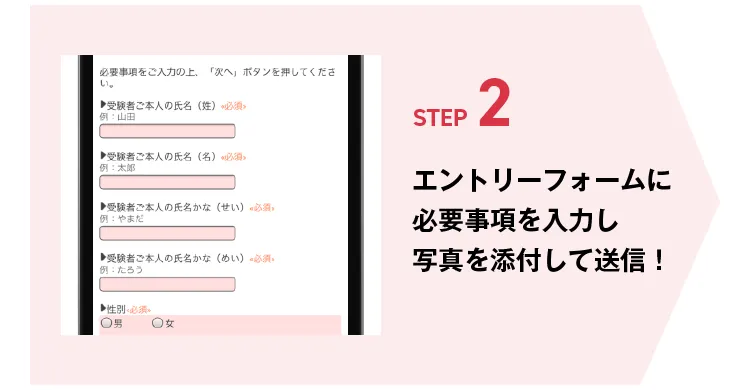 STEP2 エントリーフォームに必要事項を入力し写真を添付して送信！