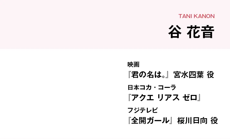 映画『君の名は。』宮水四葉 役 日本コカ・コーラ『アクエ リアス ゼロ』 フジテレビ『全開ガール』桜川日向 役