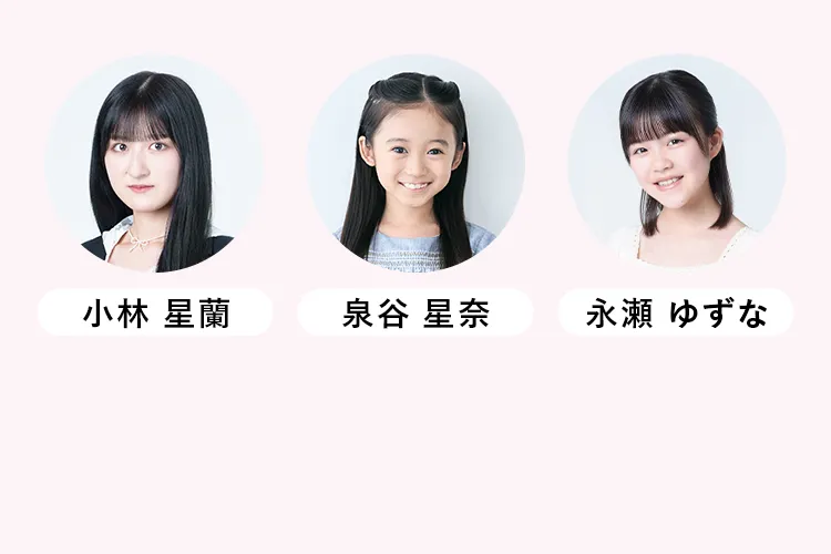 小林 星蘭 泉谷 星奈 永瀬 ゆずな