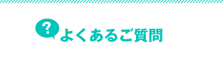 よくあるご質問