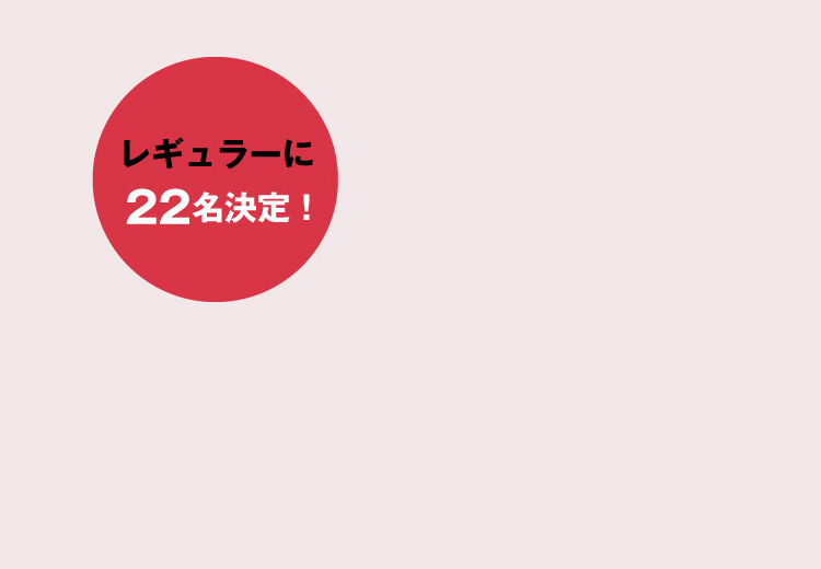 レギュラーに22名決定！