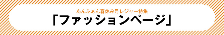 「ファッションページ」