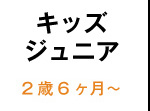 キッズジュニア