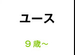 ユース