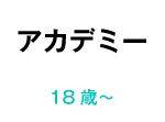 アカデミー