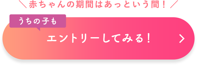 ＼赤ちゃんの時期はあっという間！／ うちの子もエントリーしてみる！