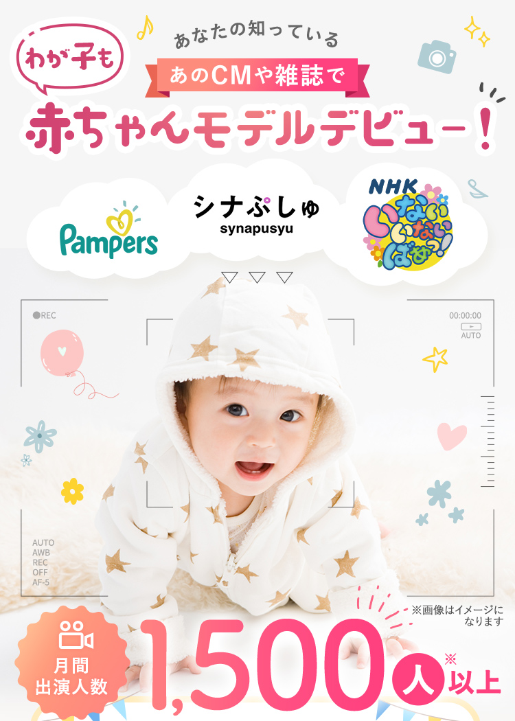 あなたの知っているあのCMや雑誌で わが子も赤ちゃんモデルデビュー！ 月間出演本数1,500本以上　※テアトルアカデミー全体での出演数