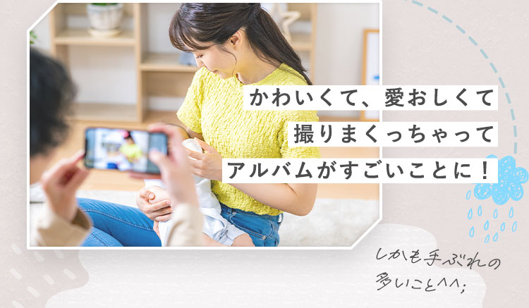 かわいくて、愛おしくて撮りまくっちゃってアルバムがすごいことに！