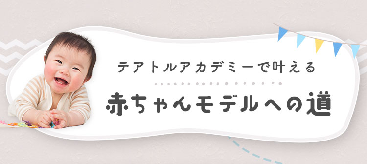 テアトルアカデミーで叶える赤ちゃんモデルへの道
