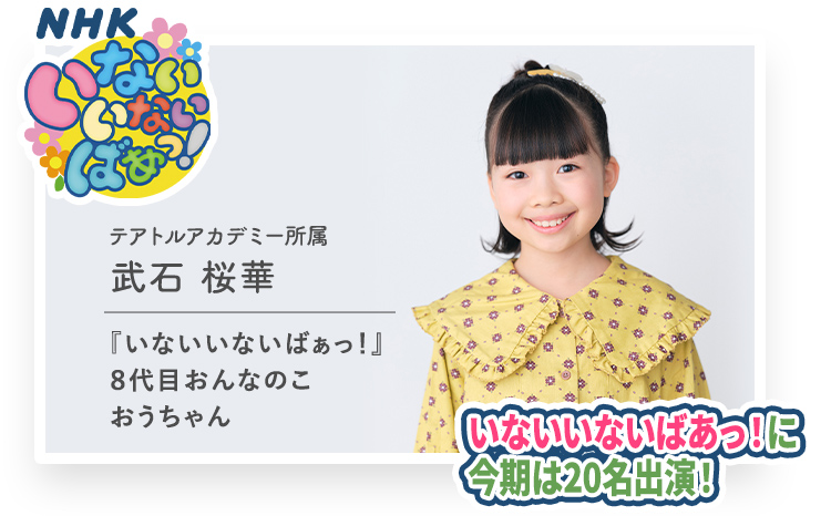 NHKいないいないばあっ！ いないいないばあっ！に今期は20名出演中！
