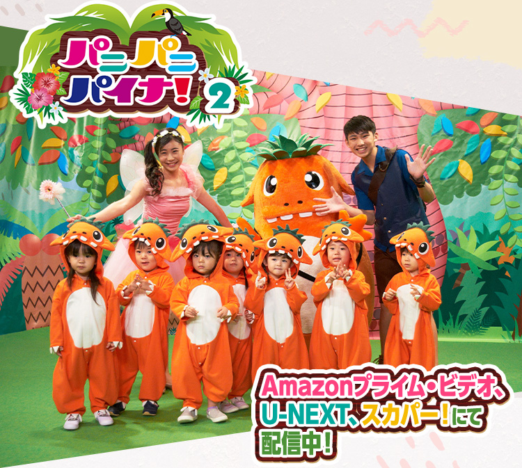 パニパニパイナ！2 Amazonプライム・ビデオ、U-NEXT、スカパー！にて配信中！