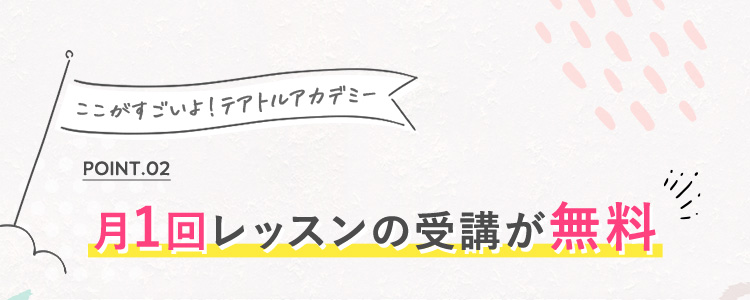 POINT02 月1回レッスンの受講が無料