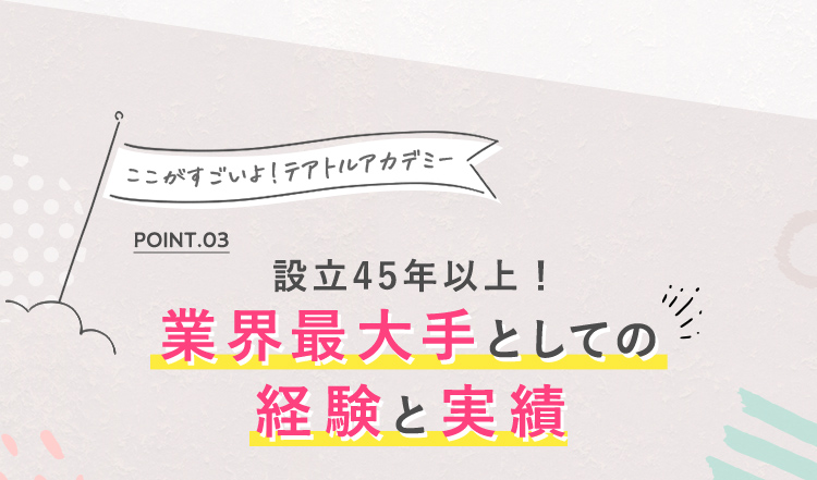 POINT03 設立40年以上！業界最大手としての経験と実績