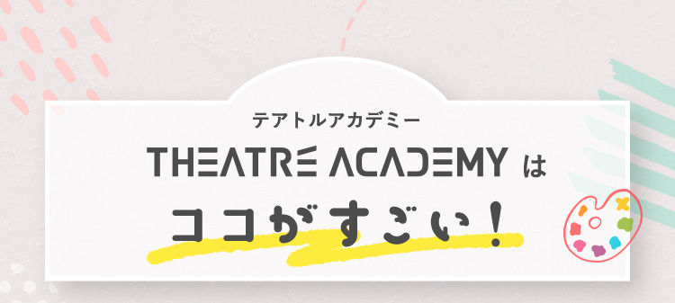 テアトルアカデミーはココがすごい！