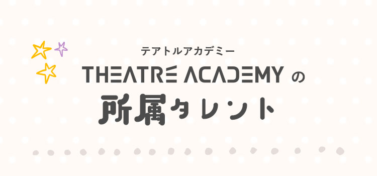 テアトルアカデミーの所属タレント