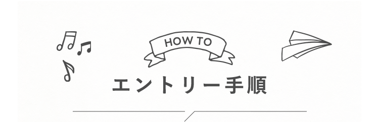エントリー手順