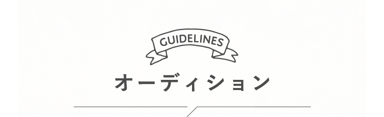 オーディション