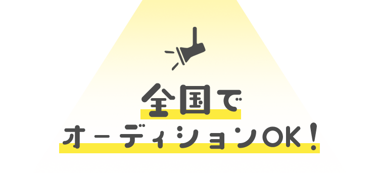 全国でオーディションOK！