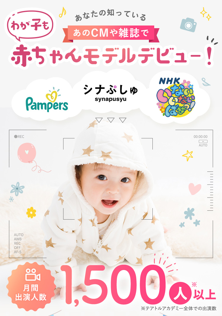 あなたの知っているあのCMや雑誌で わが子も赤ちゃんモデルデビュー！ 月間出演人数1,500人以上　※テアトルアカデミー全体での出演数